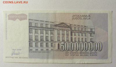 500 000 000 динар 1993 Югославия (365) 20.02.2022 22:00 М - CIMG7297.JPG