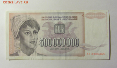 500 000 000 динар 1993 Югославия (365) 20.02.2022 22:00 М - CIMG7294.JPG