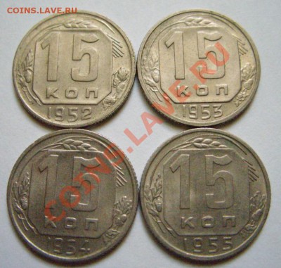 15 копеек 1952-1955 Штемпельный блеск! 13.11.11 в 21:00 - 15 коп.JPG