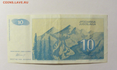 10 динар 1994 Югославия (№1) 20.02.2022 22:00 М - CIMG7305.JPG