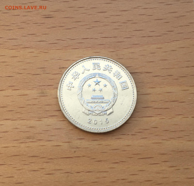 Китай 1 юань 2015 70 лет Победе - IMG_5787.JPG