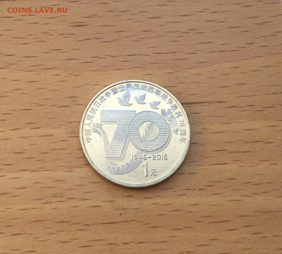 Китай 1 юань 2015 70 лет Победе - IMG_5782.JPG