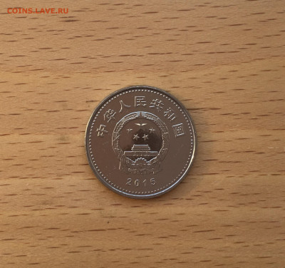 Китай 1 юань 2015 70 лет Победе - IMG_5784.JPG