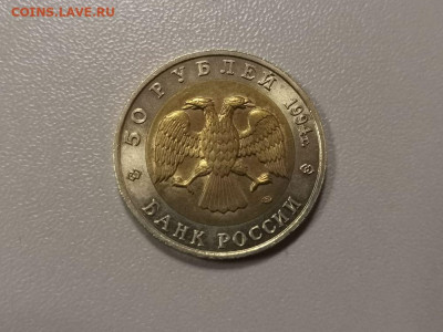 50 рублей 1994г Зубр UNC, до 20.02 - СГ КК Зубр меш-2