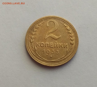 2 копейки 1933. До 17.2.22 в 22.00 - 20220215_160738