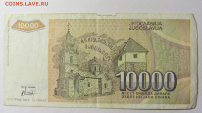 10 000 динар 1993 Югославия (760) 20.02.2022 22:00 М - CIMG7313.JPG