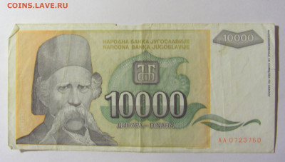 10 000 динар 1993 Югославия (760) 20.02.2022 22:00 М - CIMG7311.JPG