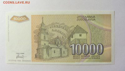 10 000 динар 1993 Югославия (967) 20.02.2022 22:00 М - CIMG7317.JPG
