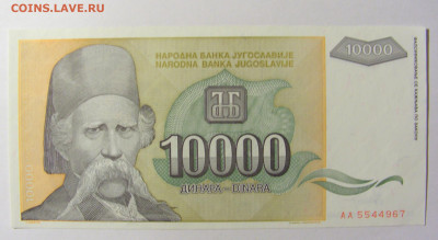 10 000 динар 1993 Югославия (967) 20.02.2022 22:00 М - CIMG7315.JPG