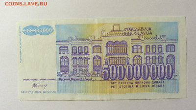 500 000 000 динар 1993 Югославия (897) 20.02.2022 22:00 М - CIMG7328.JPG