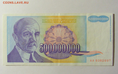 500 000 000 динар 1993 Югославия (897) 20.02.2022 22:00 М - CIMG7327.JPG