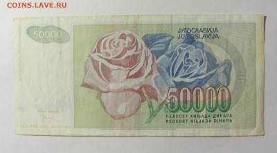 50 000 динар 1992 Югославия (303) 20.02.2022 22:00 М - CIMG7333.JPG