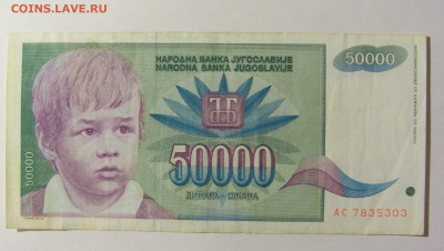 50 000 динар 1992 Югославия (303) 20.02.2022 22:00 М - CIMG7331.JPG