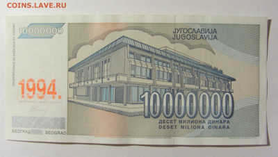 10 000 000 динар 1994 Югославия (717) 20.02.2022 22:00 - CIMG7353.JPG