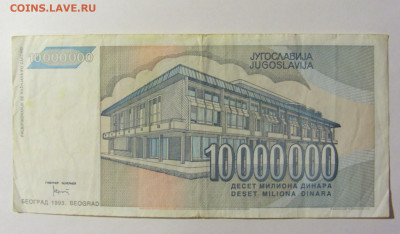 10 000 000 динар 1993 Югославия (361) 20.02.2022 22:00 М - CIMG7357.JPG
