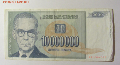 10 000 000 динар 1993 Югославия (361) 20.02.2022 22:00 М - CIMG7355.JPG