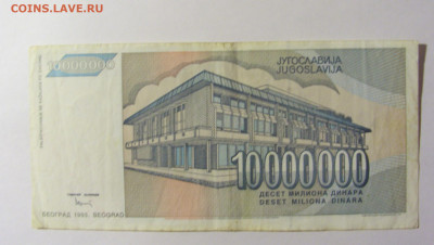 10 000 000 динар 1993 Югославия (355) 20.02.2022 22:00 М - CIMG7360.JPG