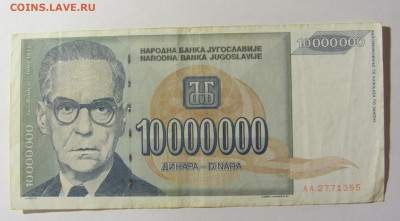 10 000 000 динар 1993 Югославия (355) 20.02.2022 22:00 М - CIMG7359.JPG