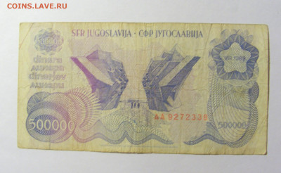 500 000 динар 1989 Югославия (338) 20.02.2022 22:00 М - CIMG7377.JPG