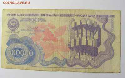 500 000 динар 1989 Югославия (338) 20.02.2022 22:00 М - CIMG7375.JPG