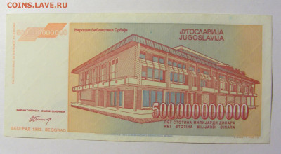 500 000 000 000 динар 1993 Югославия (338) 20.02.22 22:00 М - CIMG7381.JPG