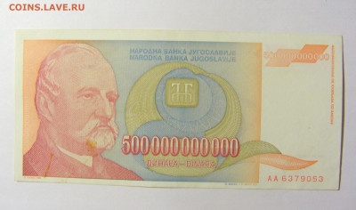 500 000 000 000 динар 1993 Югославия (338) 20.02.22 22:00 М - CIMG7379.JPG