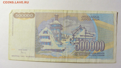 500 000 динар 1993 Югославия (602) 20.02.22 22:00 М - CIMG7389.JPG