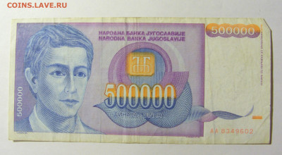 500 000 динар 1993 Югославия (602) 20.02.22 22:00 М - CIMG7387.JPG