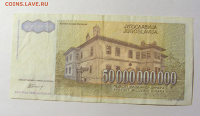 50 000 000 000 динар 1993 Югославия (341) 20.02.22 22:00 М - CIMG7393.JPG