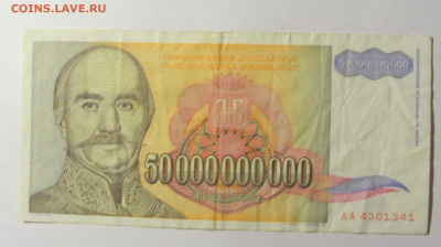 50 000 000 000 динар 1993 Югославия (341) 20.02.22 22:00 М - CIMG7391.JPG