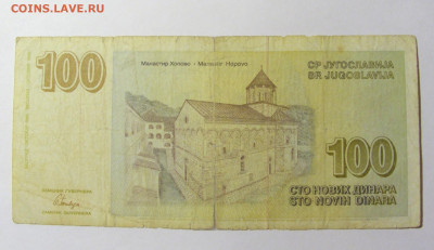 100 динар 1996 Югославия (572) 20.02.22 22:00 М - CIMG7397.JPG