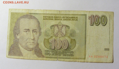 100 динар 1996 Югославия (572) 20.02.22 22:00 М - CIMG7394.JPG