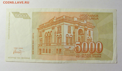 5 000 динар 1993 Югославия (599) 20.02.22 22:00 М - CIMG7417.JPG