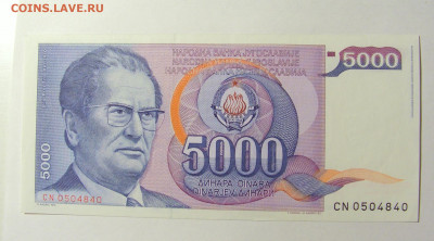 5 000 динар 1985 Югославия (840) 20.02.22 22:00 М - CIMG7423.JPG