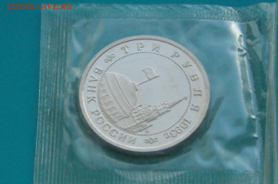 3 р. 1993г. Сталинградская битва, пруф (запайка) до 20.02 - 25.2.3.JPG