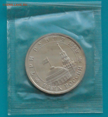 3 р. 1993г. Сталинградская битва, пруф (запайка) до 20.02 - 25.2.1.JPG