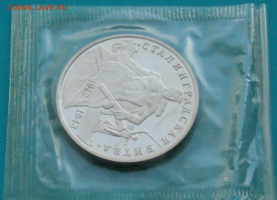3 р. 1993г. Сталинградская битва, пруф (запайка) до 20.02 - 25.1.5.JPG