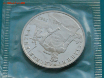 3 р. 1993г. Сталинградская битва, пруф (запайка) до 20.02 - 25.1.4.JPG