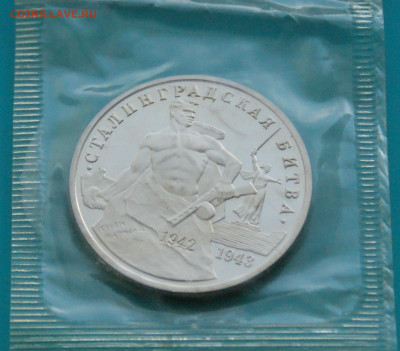3 р. 1993г. Сталинградская битва, пруф (запайка) до 20.02 - 25.1.2.JPG