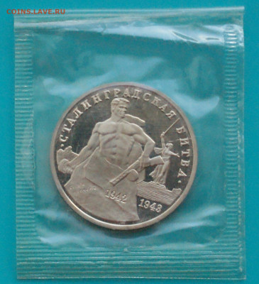 3 р. 1993г. Сталинградская битва, пруф (запайка) до 20.02 - 25.1.1.JPG