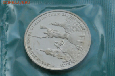 3 р. 1993 года "Освобождение Киева" (запайка) до 20.02 - 4.1.5.JPG