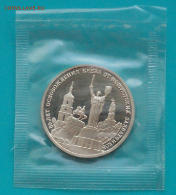 3 р. 1993 года "Освобождение Киева" (запайка) до 20.02 - 4.1.1.JPG