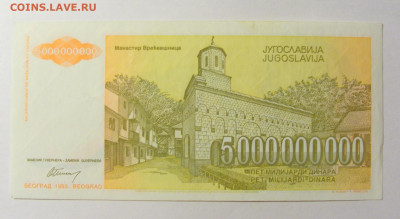 5 000 000 000 динар 1993 Югославия (332) 20.02.22 22:00 М - CIMG7441.JPG