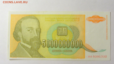 5 000 000 000 динар 1993 Югославия (332) 20.02.22 22:00 М - CIMG7439.JPG