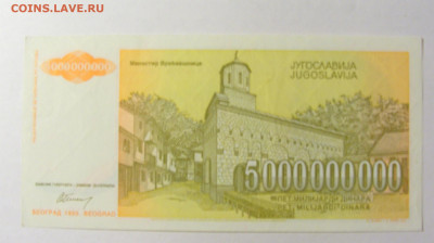 5 000 000 000 динар 1993 Югославия (441) 20.02.22 22:00 М - CIMG7445.JPG