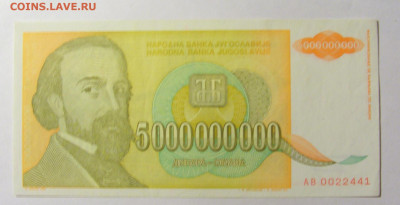 5 000 000 000 динар 1993 Югославия (441) 20.02.22 22:00 М - CIMG7442.JPG