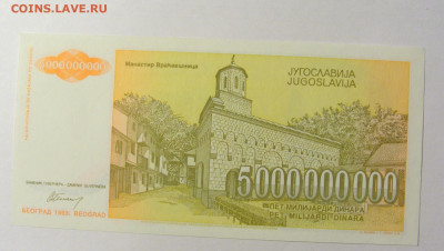5 000 000 000 динар 1993 Югославия (185) 20.02.22 22:00 М - CIMG7449.JPG