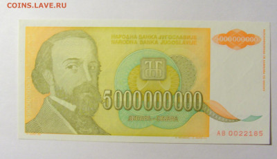 5 000 000 000 динар 1993 Югославия (185) 20.02.22 22:00 М - CIMG7447.JPG