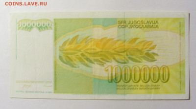 1 000 000 динар 1989 Югославия (147) 20.02.22 22:00 М - CIMG7457.JPG