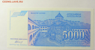 5 000 динар 1994 Югославия (391) 20.02.22 22:00 М - CIMG7465.JPG